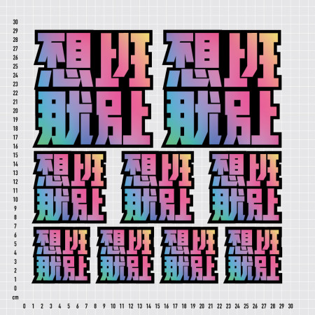 不想上班那就別上