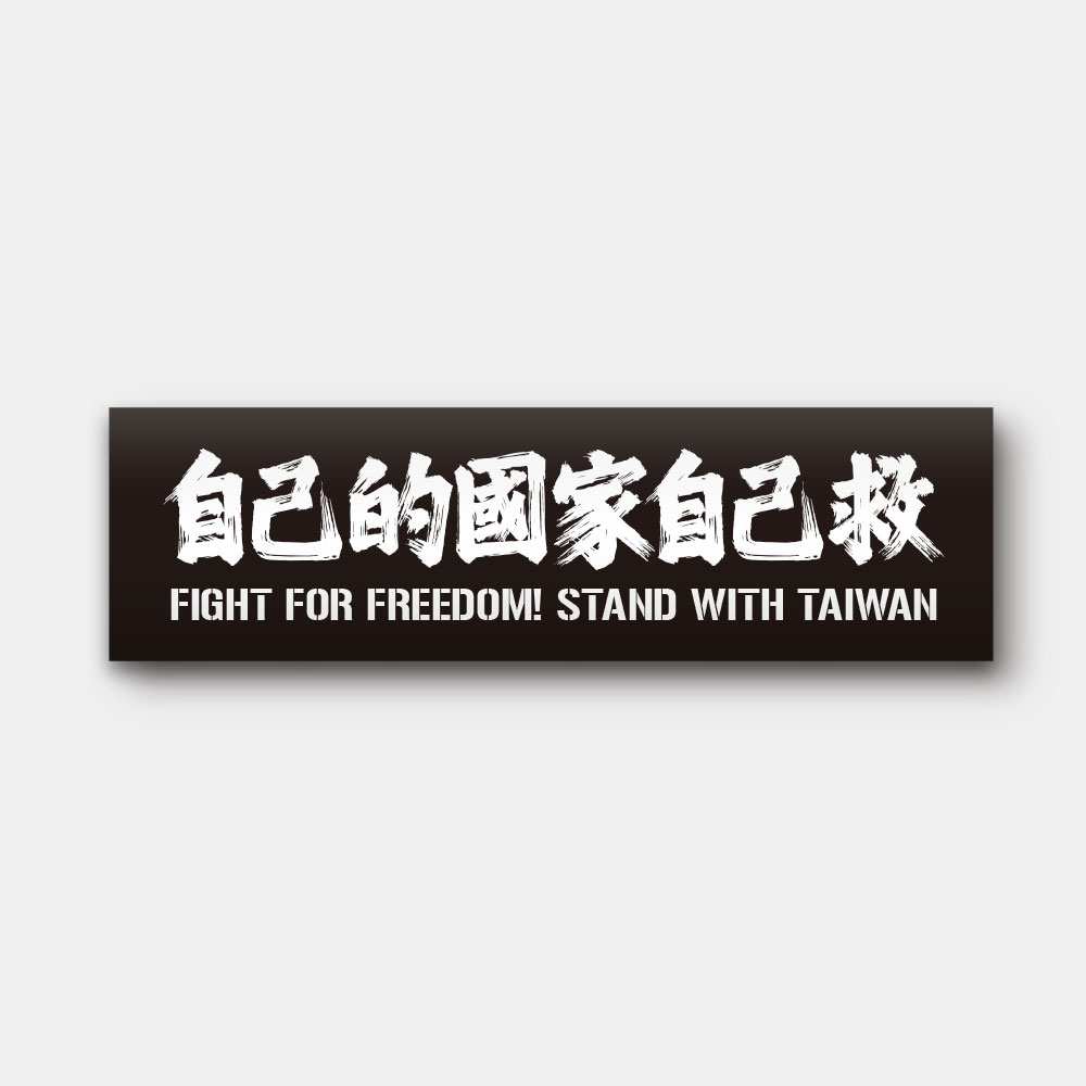 自己的國家自己救