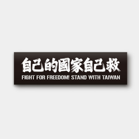 自己的國家自己救