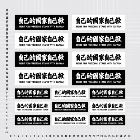 自己的國家自己救