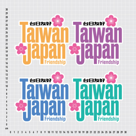 台日友好 台日友好