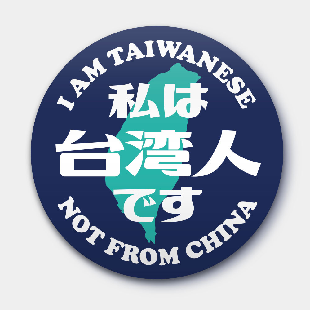 出國必備！我是台灣人
