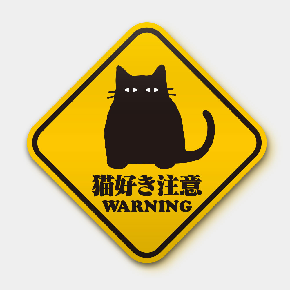 貓好き注意