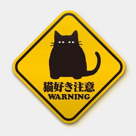 貓好き注意