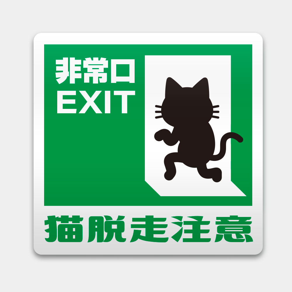 貓脫走注意