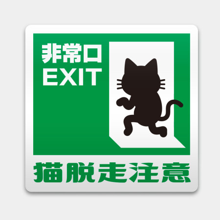 貓脫走注意