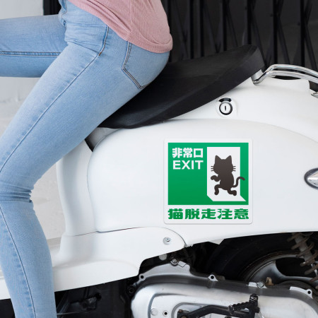貓脫走注意
