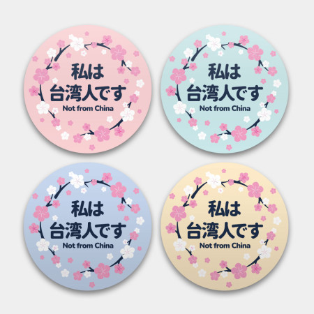 我是台灣人 梅花 我是台灣人 梅花