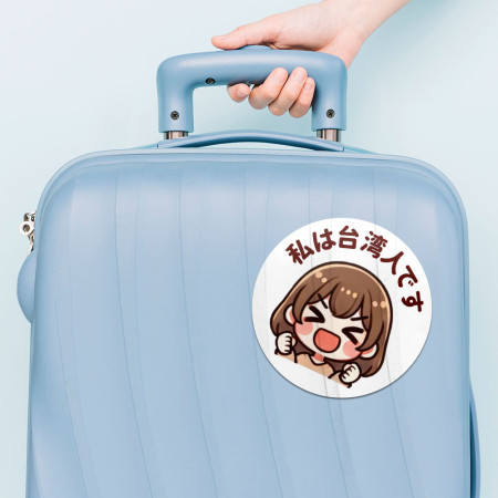 我是台灣人客製化貼圖 我是台灣人客製化貼圖