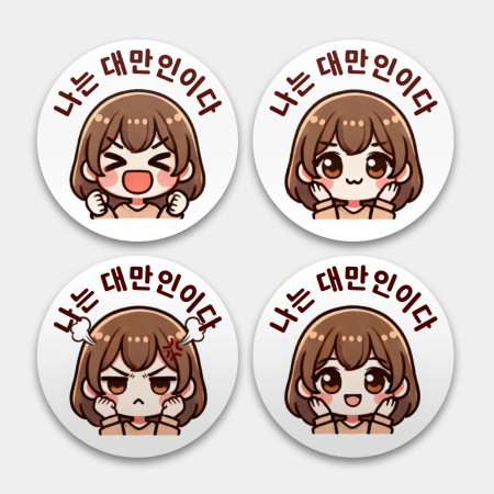 我是台灣人客製化貼圖 我是台灣人客製化貼圖