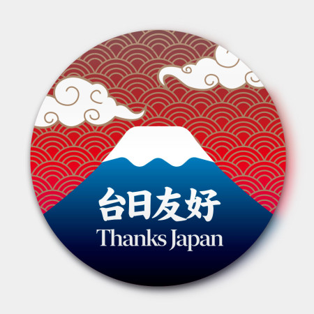 台日友好 富士山 台日友好 富士山