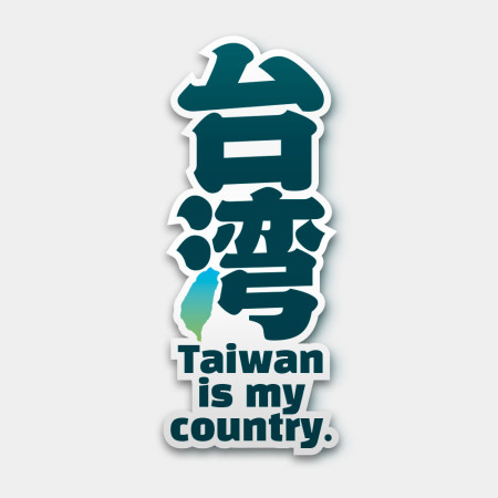 Taiwan is my country Taiwan is my country
