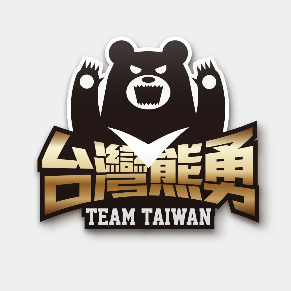 台灣熊勇