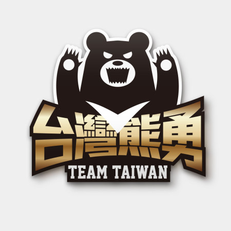 台灣熊勇