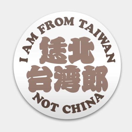 恁北台灣郎