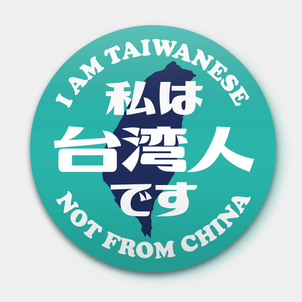 出國必備！我是台灣人