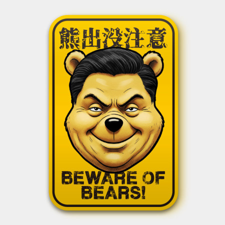 中出沒注意 中出沒注意