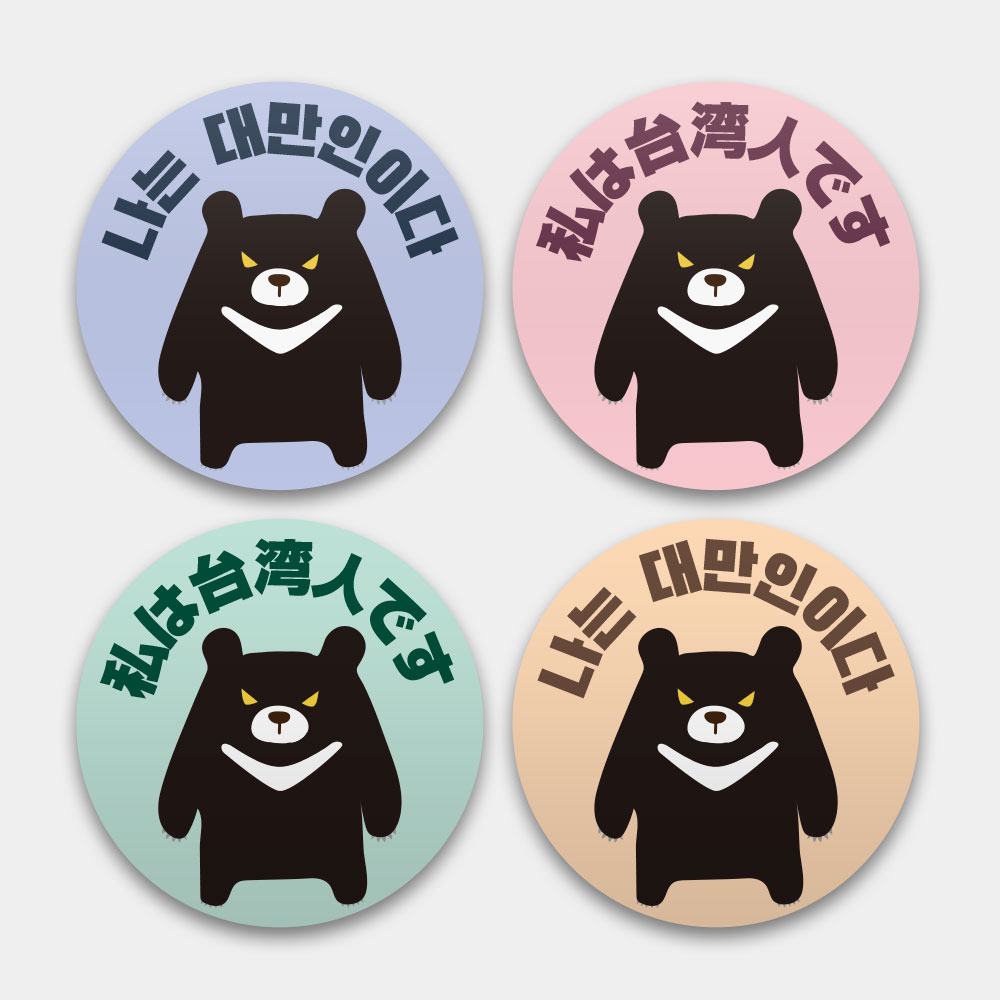 出國必備!我是台灣人 黑熊 出國必備!我是台灣人 黑熊