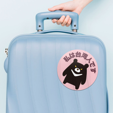 出國必備!我是台灣人 黑熊 出國必備!我是台灣人 黑熊