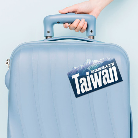 我是台灣人 玉山