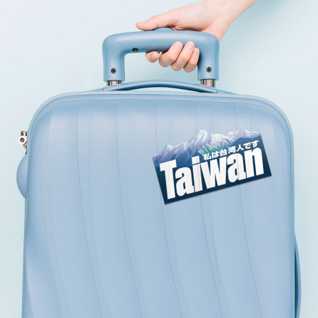 我是台灣人 玉山 我是台灣人 玉山