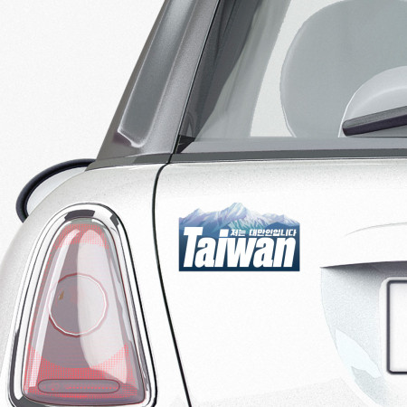 我是台灣人 玉山 我是台灣人 玉山