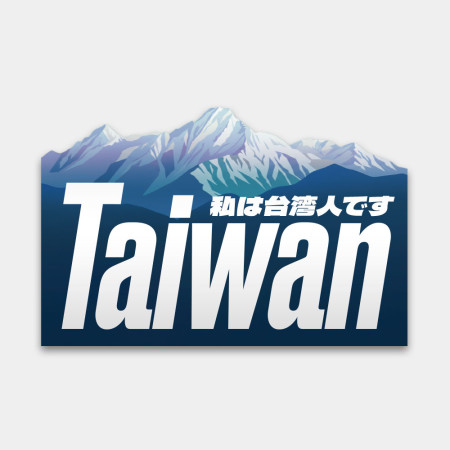 我是台灣人 玉山 我是台灣人 玉山