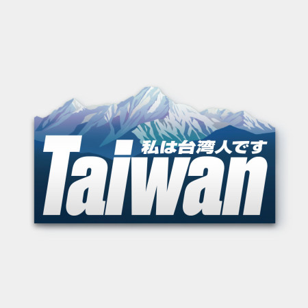 我是台灣人 玉山 我是台灣人 玉山