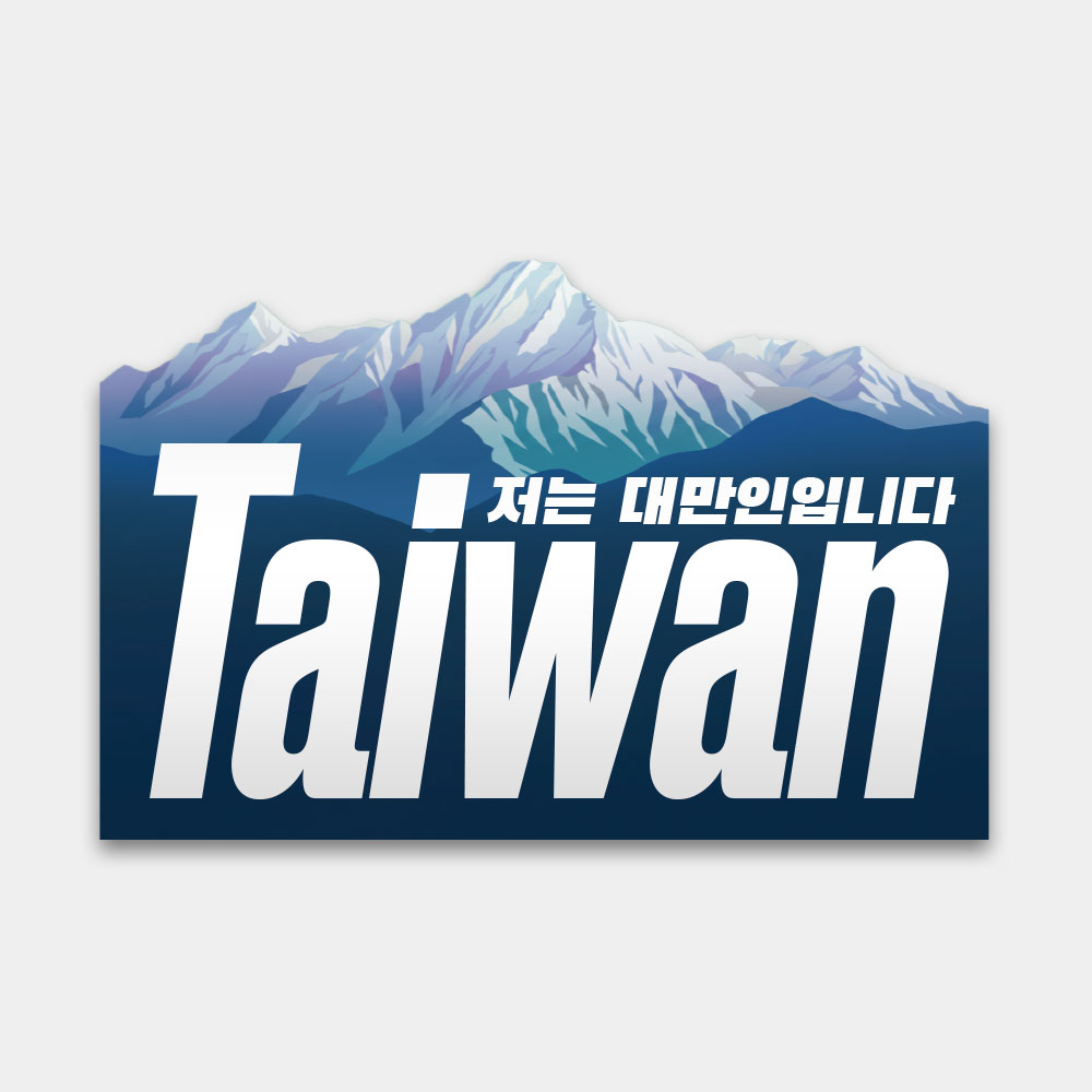 我是台灣人 玉山