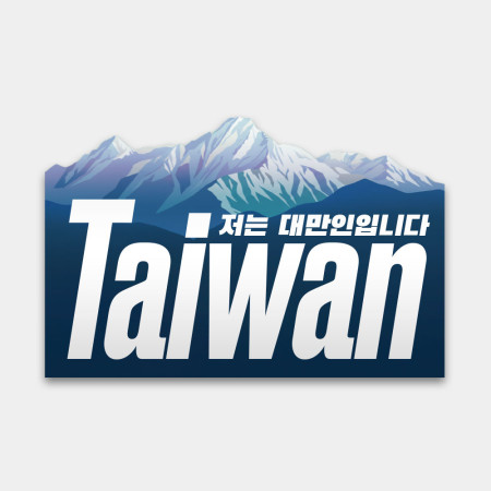 我是台灣人 玉山 我是台灣人 玉山