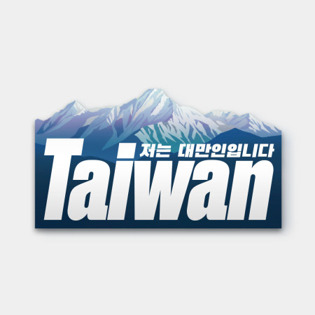 我是台灣人 玉山 我是台灣人 玉山