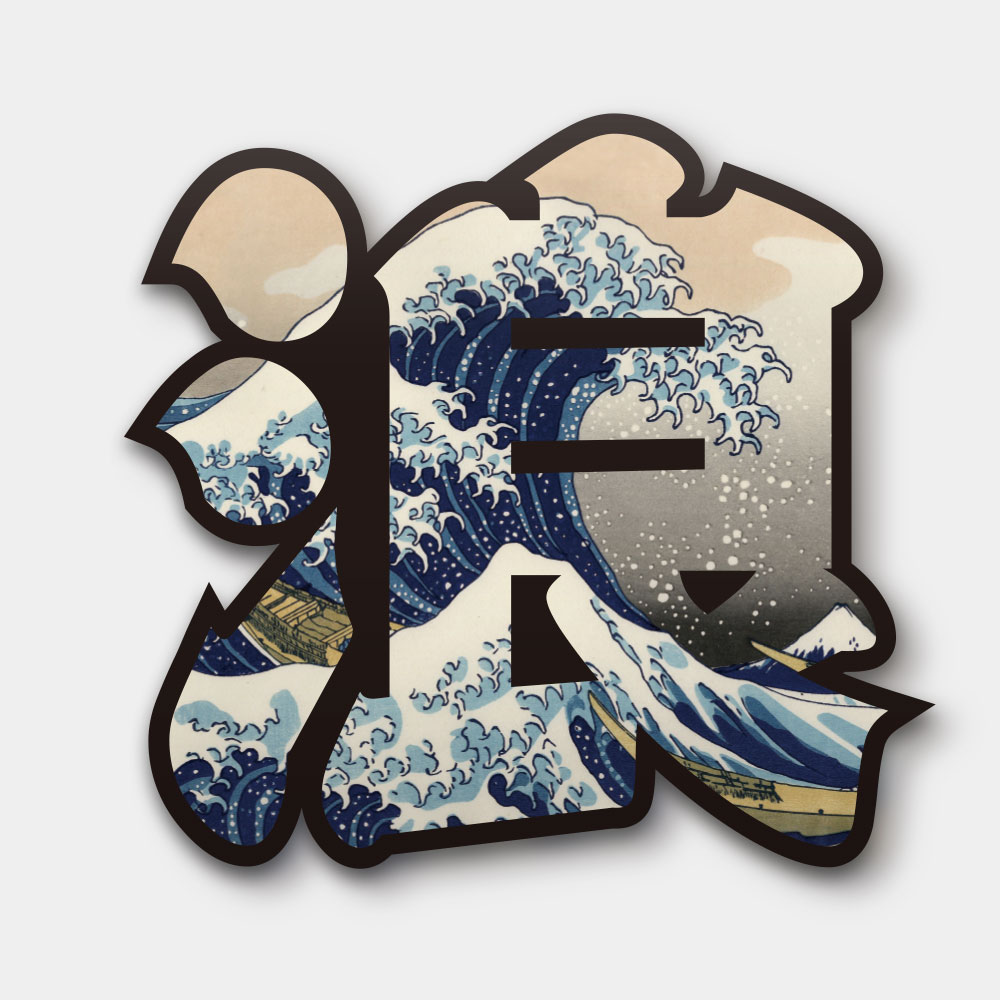 神奈川沖浪裏