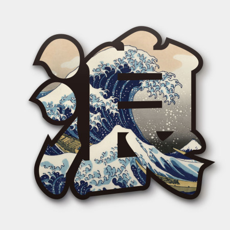 神奈川沖浪裏