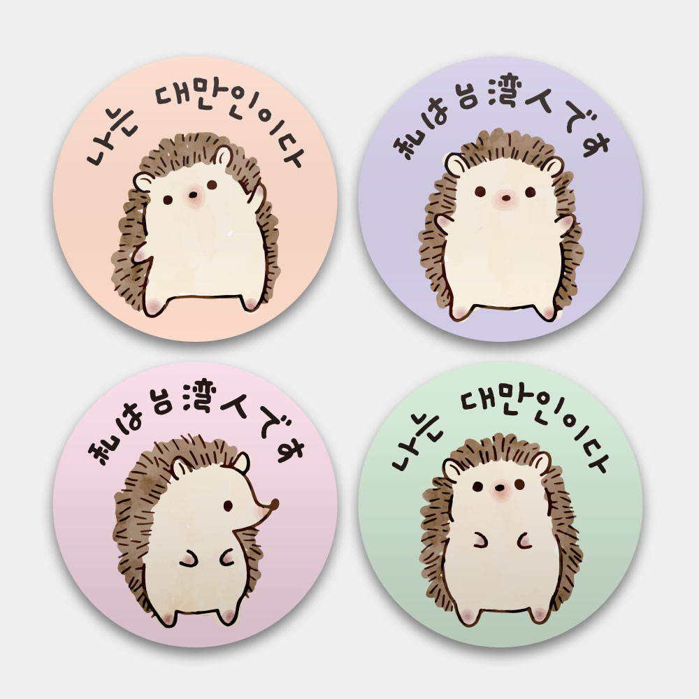 我是台灣人 刺蝟的各種姿勢