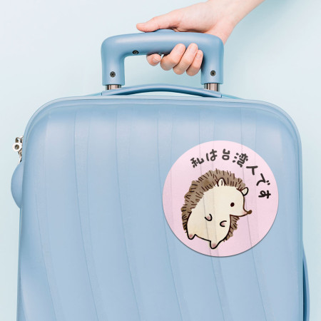 我是台灣人 刺蝟的各種姿勢