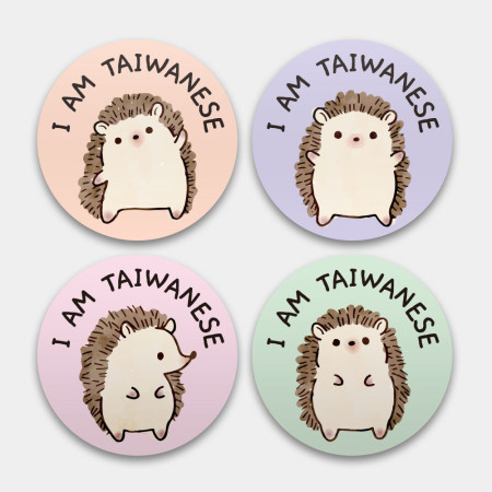 我是台灣人 刺蝟的各種姿勢