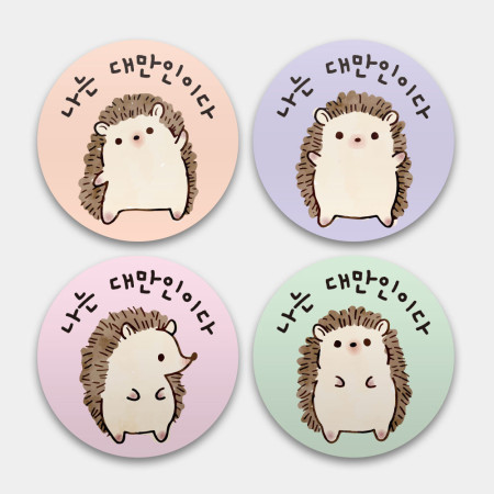 我是台灣人 刺蝟的各種姿勢