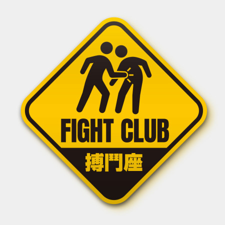 搏鬥座