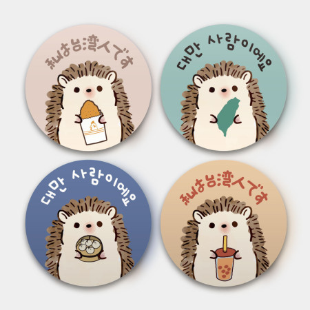 小刺蝟 我是台灣人 小刺蝟 我是台灣人