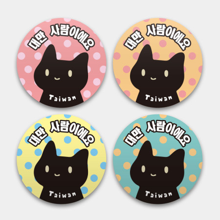 黑貓 我是台灣人 韓文版 黑貓 我是台灣人 韓文版