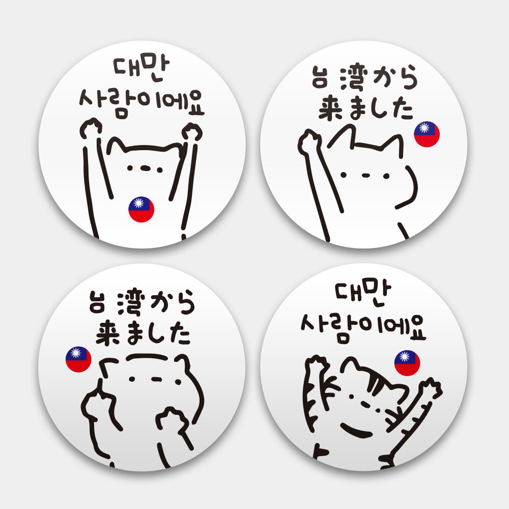 白貓 我是台灣人 白貓 我是台灣人