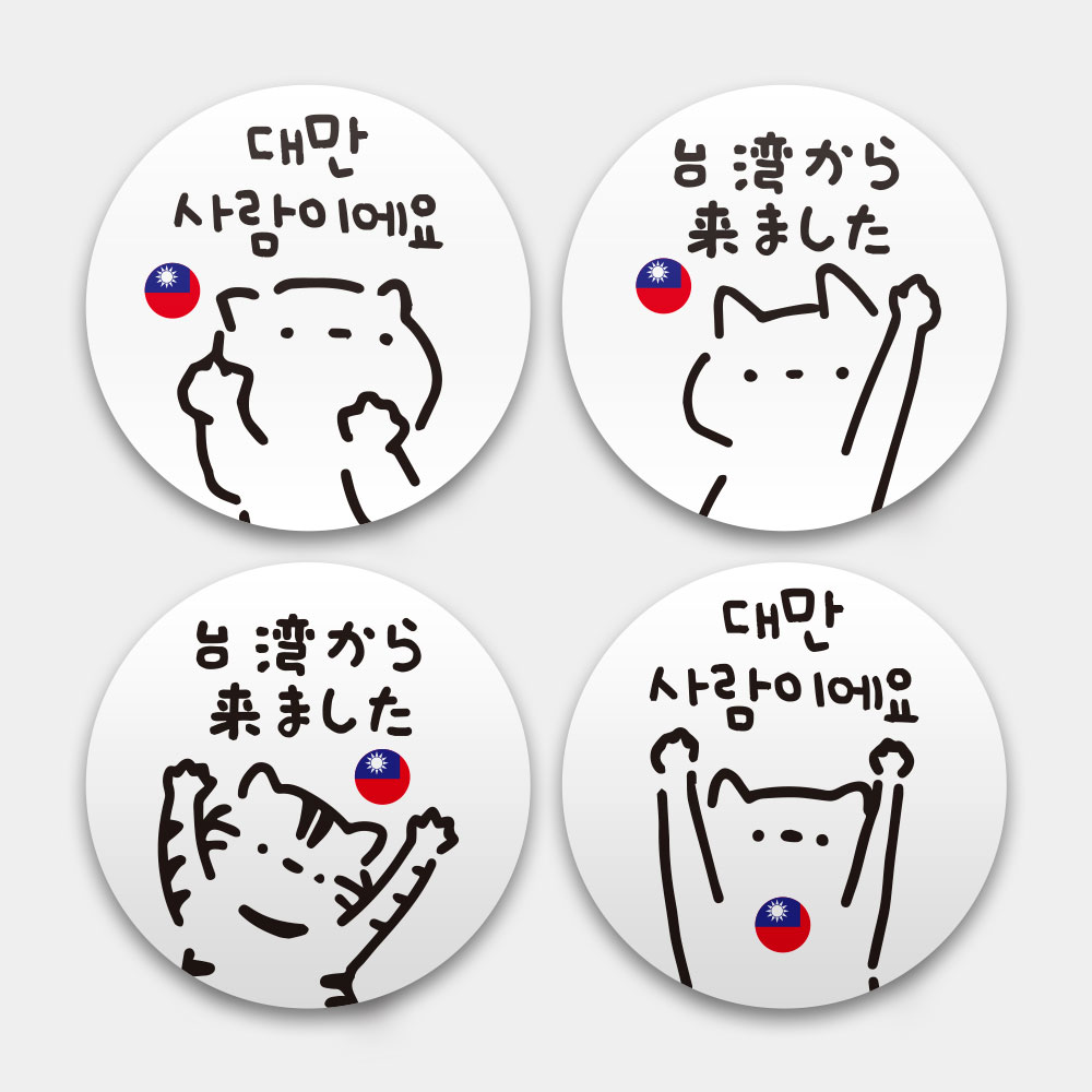 白貓 我是台灣人 白貓 我是台灣人