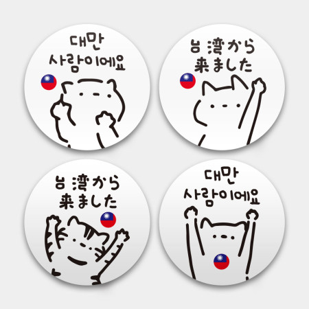 白貓 我是台灣人 白貓 我是台灣人