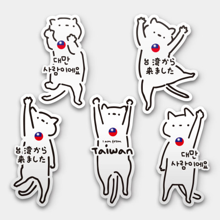 白貓 我是台灣人