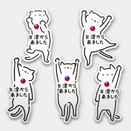 白貓 我是台灣人 白貓 我是台灣人