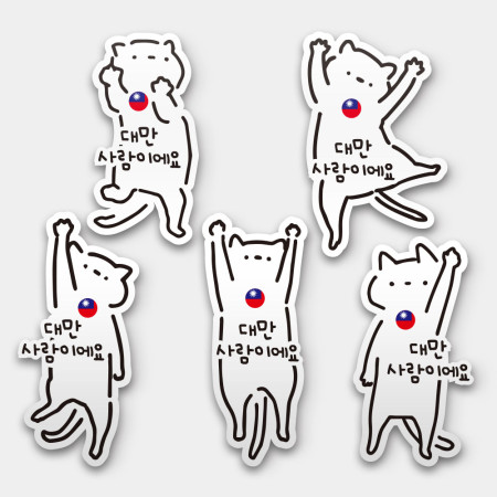 白貓 我是台灣人