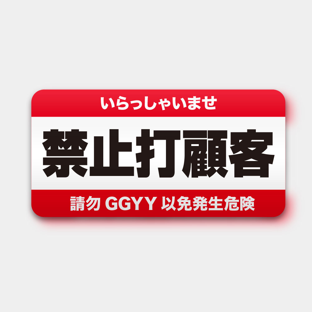 禁止打顧客(可客製化文字) 禁止打顧客(可客製化文字)