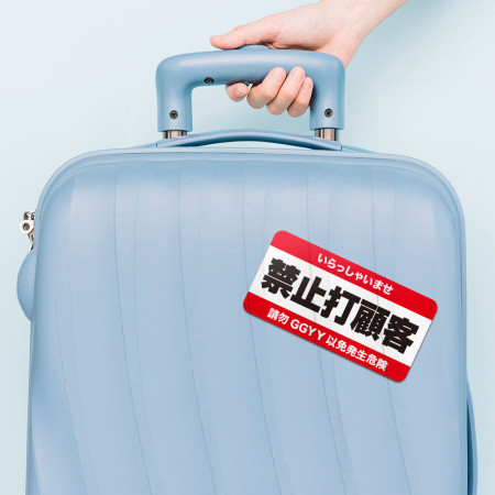 禁止打顧客(可客製化文字) 禁止打顧客(可客製化文字)