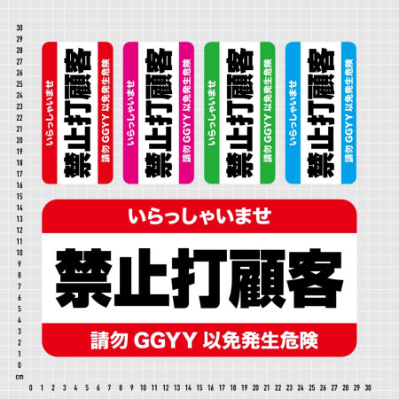 禁止打顧客(可客製化文字) 禁止打顧客(可客製化文字)