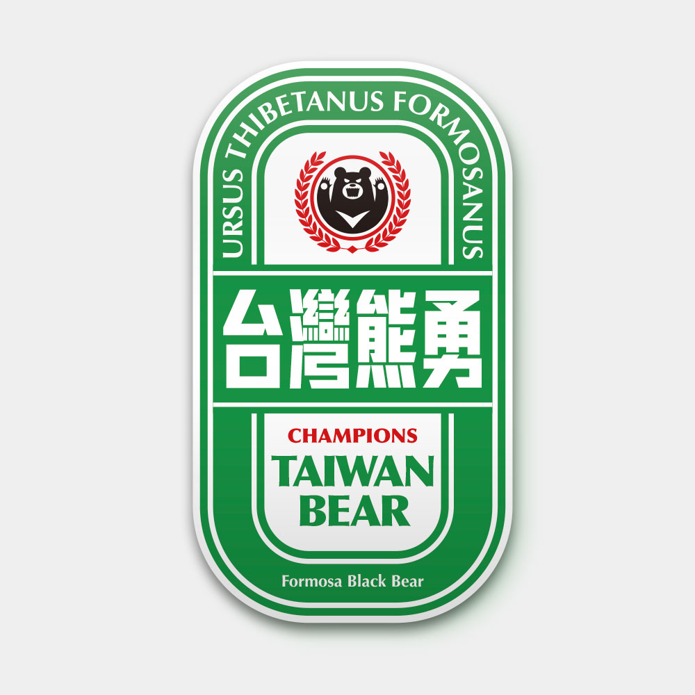 台灣熊勇
